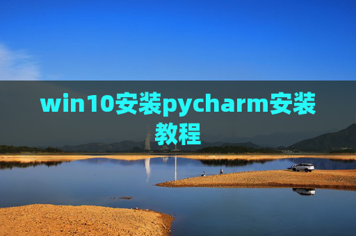 win10安装pycharm安装教程